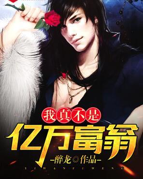 我真不是億萬富翁封面