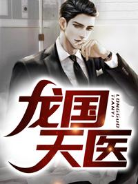 龍國(guó)天醫(yī)封面