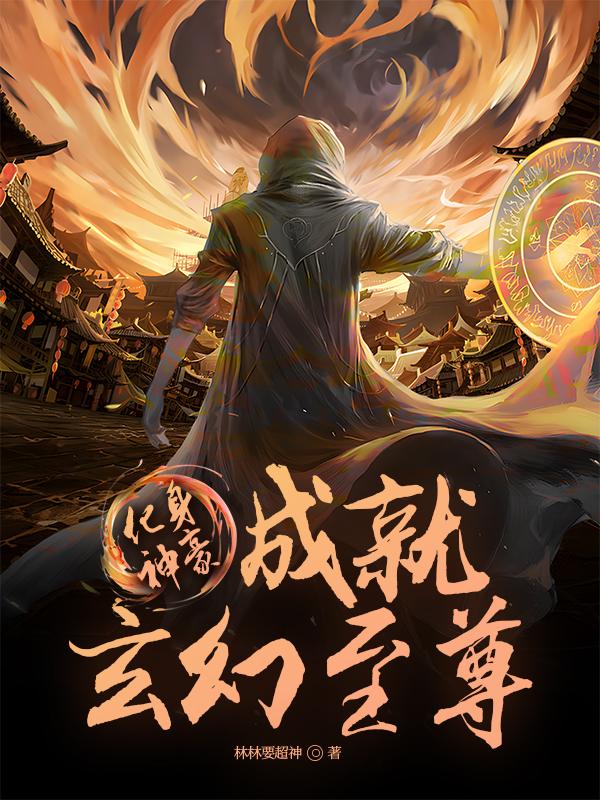 化身神豪，成就玄幻至尊！封面