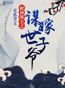 財神郡主之謀嫁世子爺封面