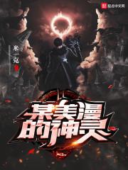 某美漫的神靈封面