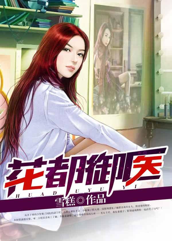 花都御醫(yī)封面