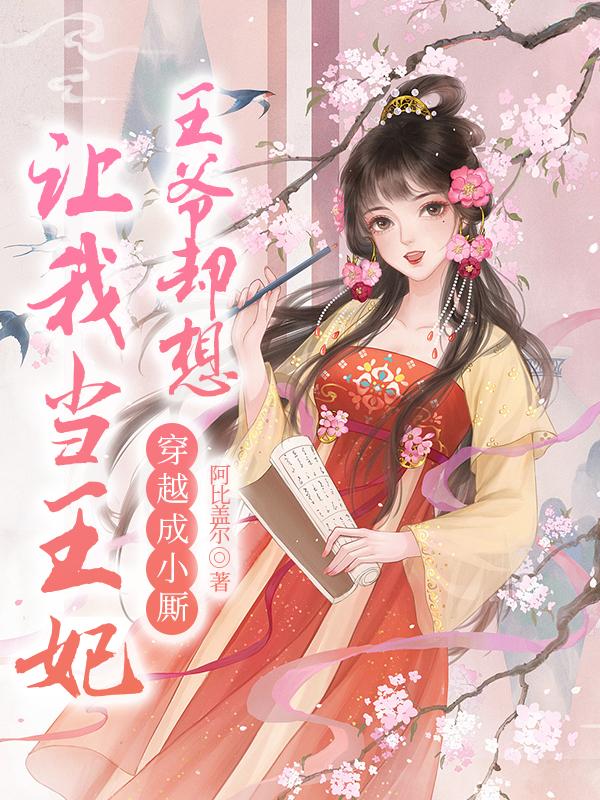 穿越成小廝，王爺卻想讓我當(dāng)王妃封面