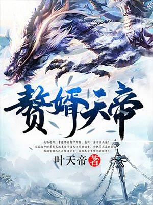 蕭逸蕭天驕小說免費閱讀封面