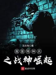 我是特種兵之戰(zhàn)神崛起封面