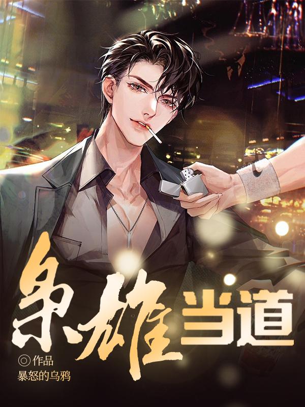 梟雄當(dāng)?shù)婪饷? itemprop=