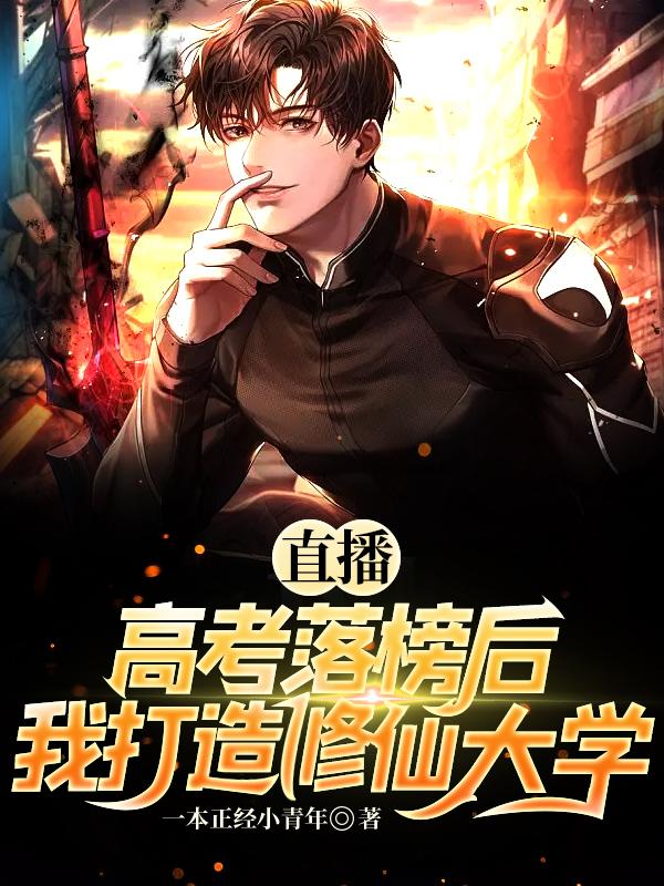 直播：高考落榜后，我打造修仙大學封面