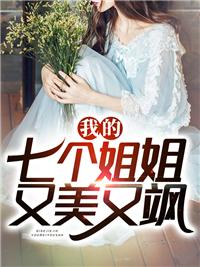我的七個姐姐又美又颯封面