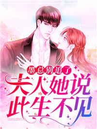 墨總別追了，夫人她說(shuō)此生不見(jiàn)封面