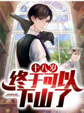 十八歲，終于可以下山了封面