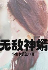 無敵神婿封面