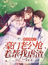 相親領(lǐng)證后，豪門(mén)老公搶著幫我虐渣封面