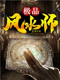 極品風(fēng)水師封面