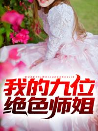 我的九位絕色師姐封面