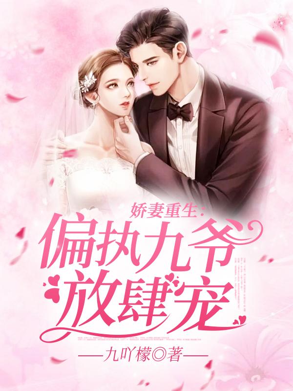 嬌妻重生：偏執(zhí)九爺，放肆寵！封面