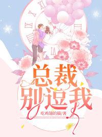 總裁，別逗我蘇白霍司寒封面