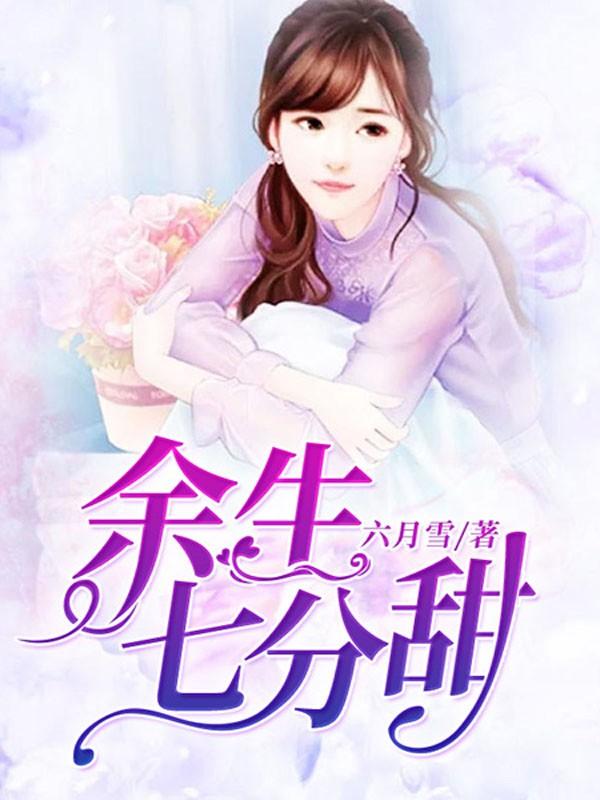 女主叫姜煙男主叫傅司眠的小說封面