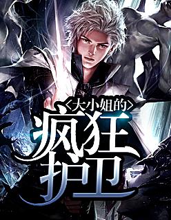 大小姐的瘋狂護衛(wèi)封面
