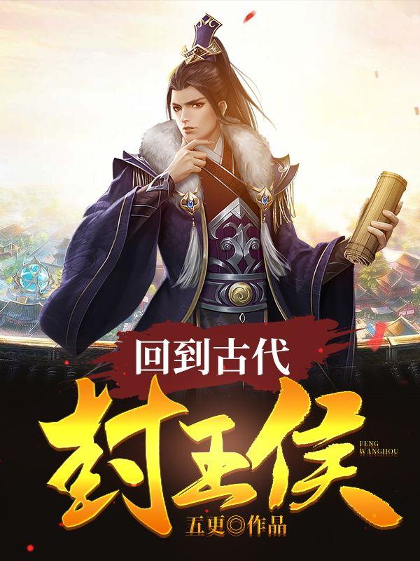 回到古代封王侯封面