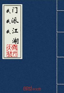 我門我派我江湖封面