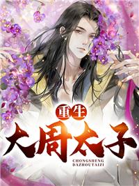 重生大周太子周錚宮檀小說全文免費閱讀封面