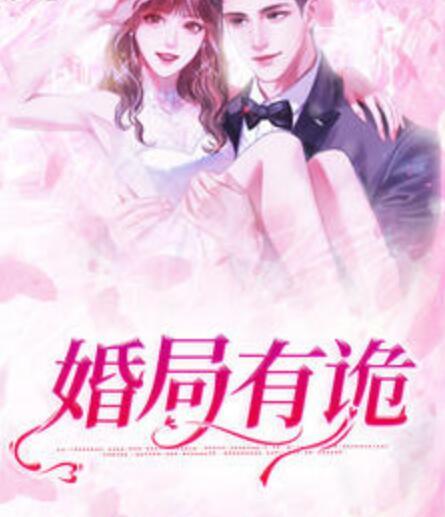 婚心叵測全文免費閱讀無彈窗封面