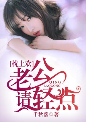 枕上歡：老公請(qǐng)輕點(diǎn)厲南衍唐慕橙封面