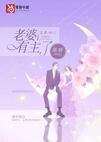 追妻100天，老婆有主了封面