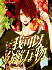 我可以分解萬物封面