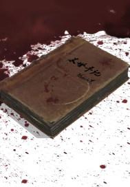 末世手記之黑暗封面