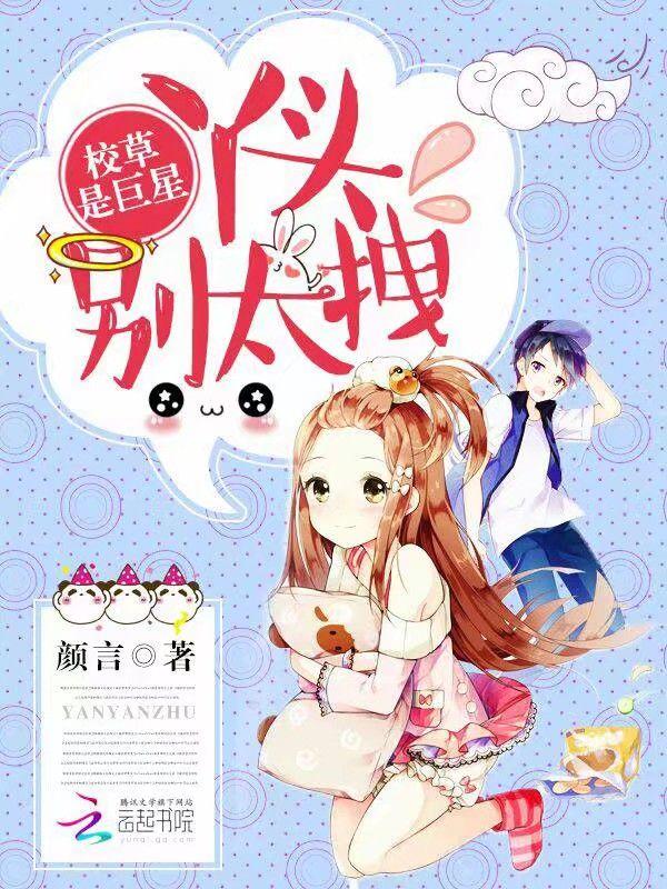 校草是巨星：丫頭，別太拽封面