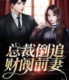 霸總倒追財(cái)閥前麥你高攀不起沈驚覺(jué)什么時(shí)候...封面