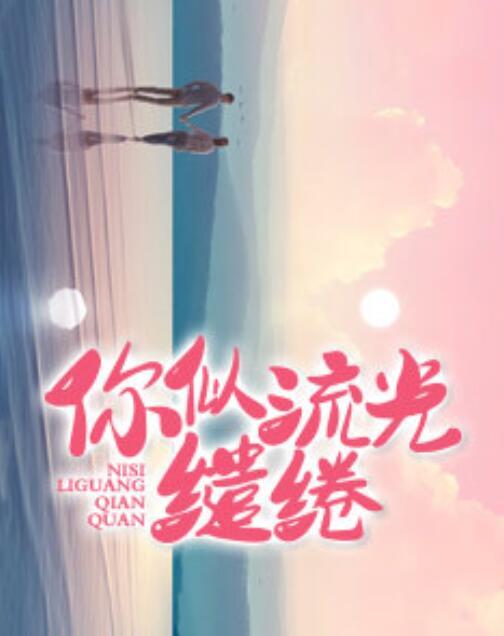 你似流光繾綣封面