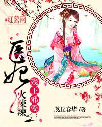 殘王邪愛：醫(yī)妃火辣辣封面