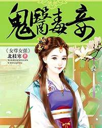 鬼醫(yī)毒妾封面