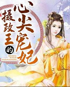 攝政王的心尖寵妃封面