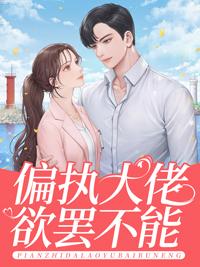 蘇喬沈修瑾全文免費閱讀封面