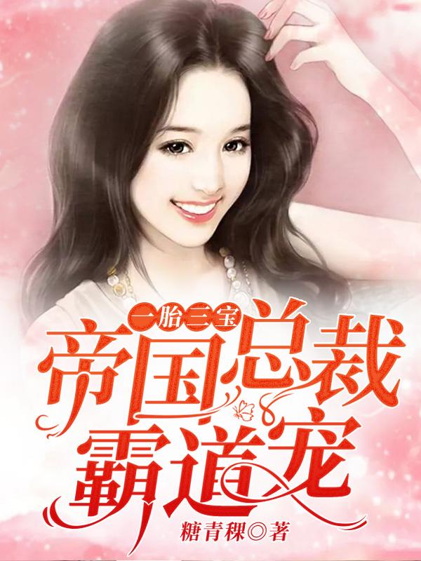 一胎三寶:帝國總裁霸道寵封面