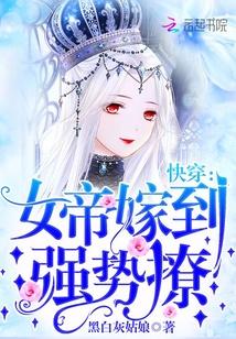 快穿：女帝嫁到，強勢撩！封面