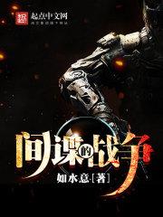 間諜的戰(zhàn)爭封面