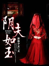 陰夫如玉封面