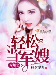 穿越之輕松當(dāng)軍嫂封面