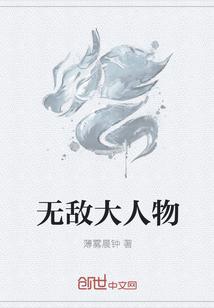 無敵大人物封面