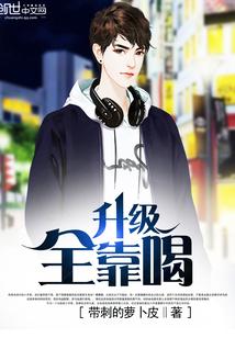 升級(jí)全靠喝封面