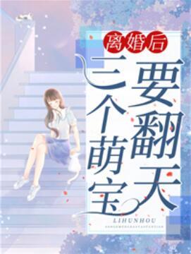 離婚后，三個(gè)萌寶要翻天封面