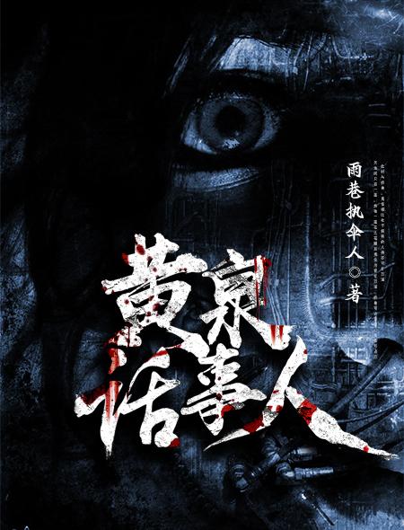 黃泉話事人封面