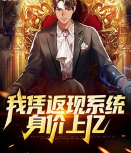 鄭謙秦雪莉小說超級神豪免費(fèi)閱讀封面