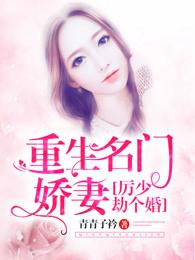 重生名門嬌妻：厲少，劫個婚封面
