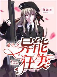 重生之異能狂妻封面