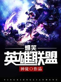 爆笑英雄聯(lián)盟封面